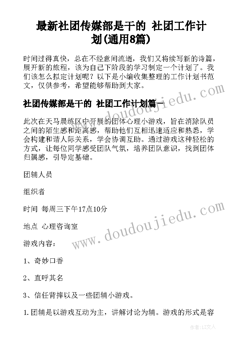 最新社团传媒部是干的 社团工作计划(通用8篇)