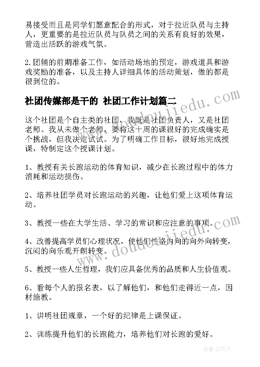 最新社团传媒部是干的 社团工作计划(通用8篇)