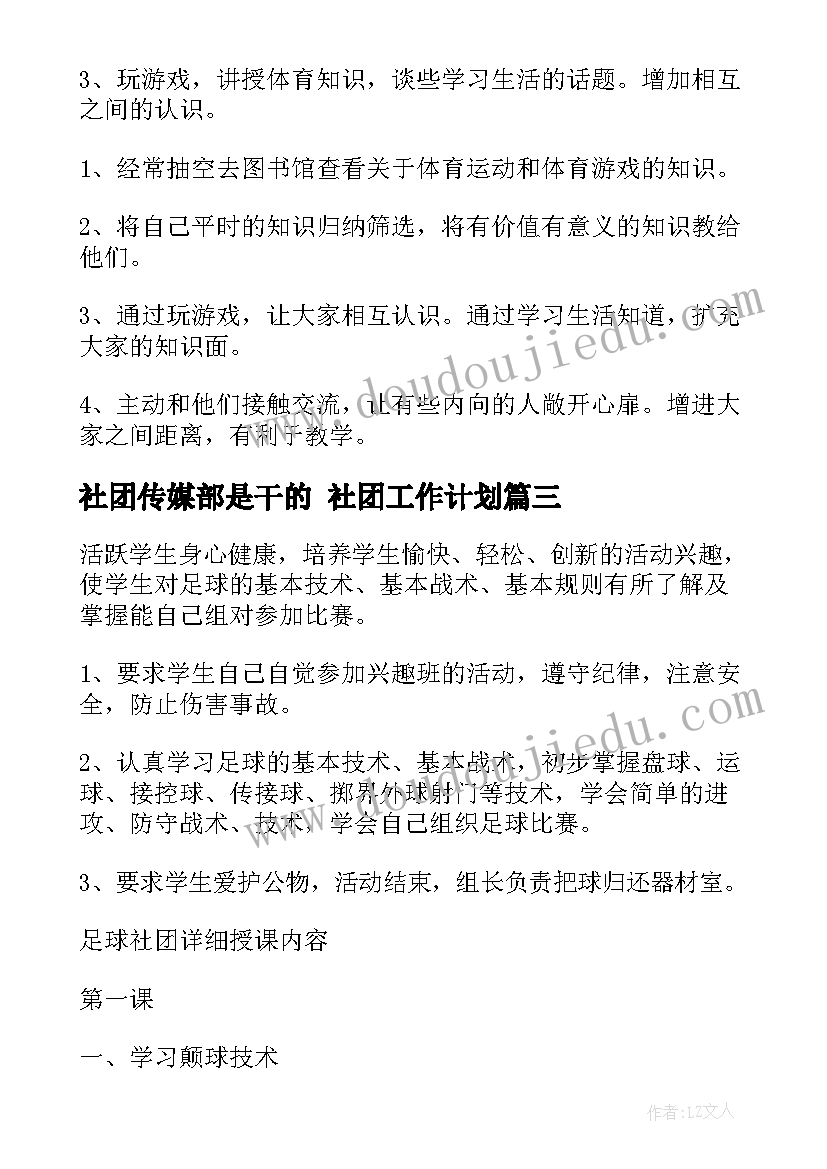 最新社团传媒部是干的 社团工作计划(通用8篇)