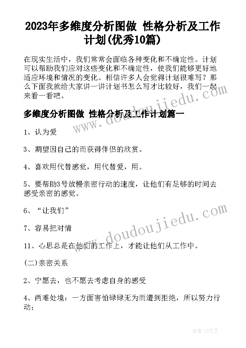 2023年多维度分析图做 性格分析及工作计划(优秀10篇)