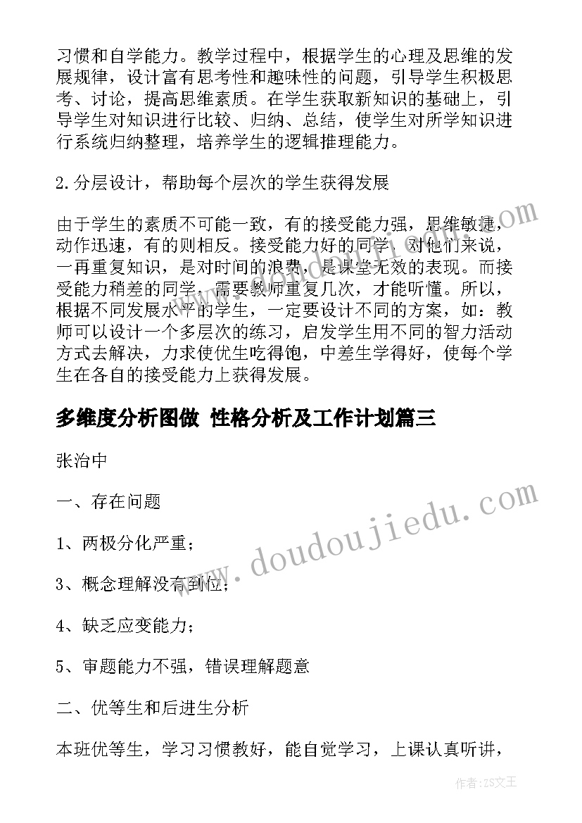 2023年多维度分析图做 性格分析及工作计划(优秀10篇)