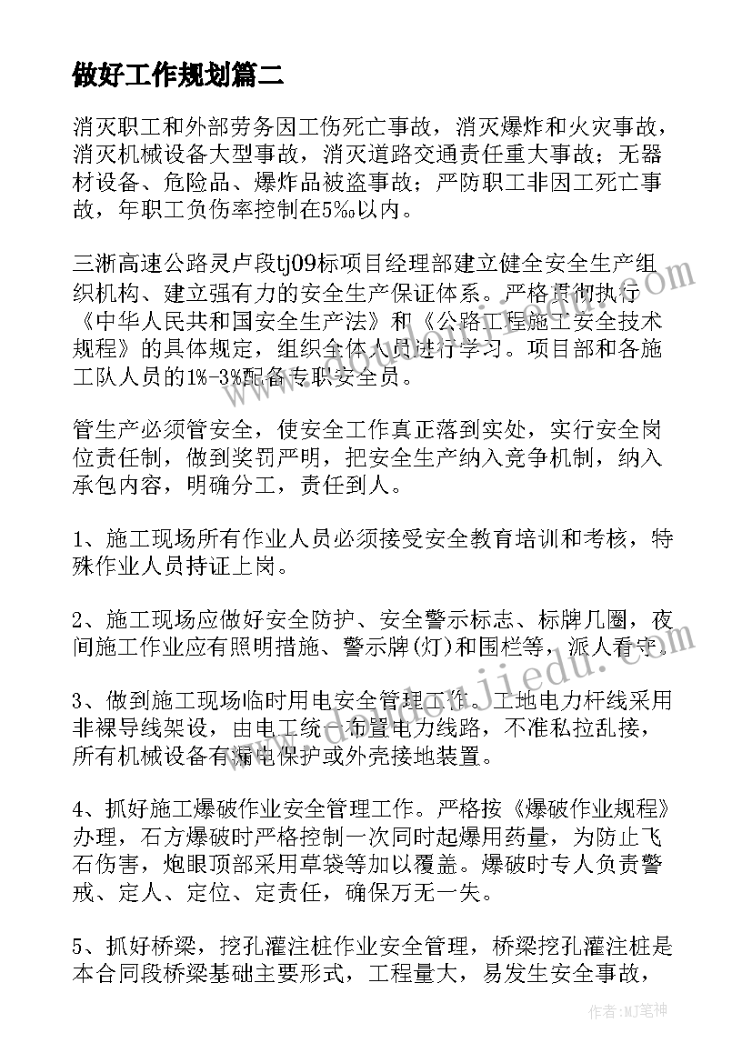 2023年做好工作规划(优秀6篇)