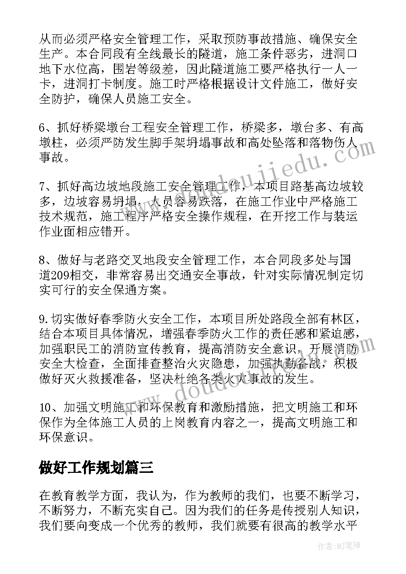 2023年做好工作规划(优秀6篇)