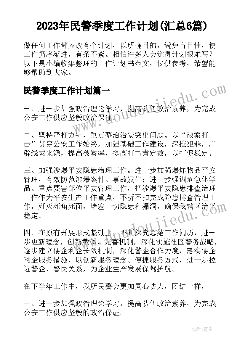 2023年民警季度工作计划(汇总6篇)