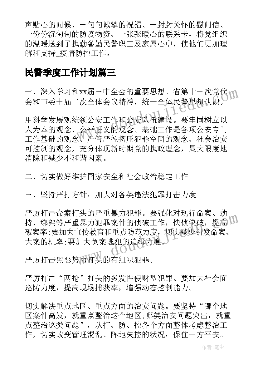 2023年民警季度工作计划(汇总6篇)