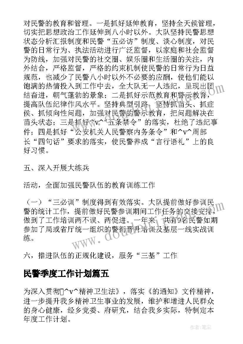 2023年民警季度工作计划(汇总6篇)