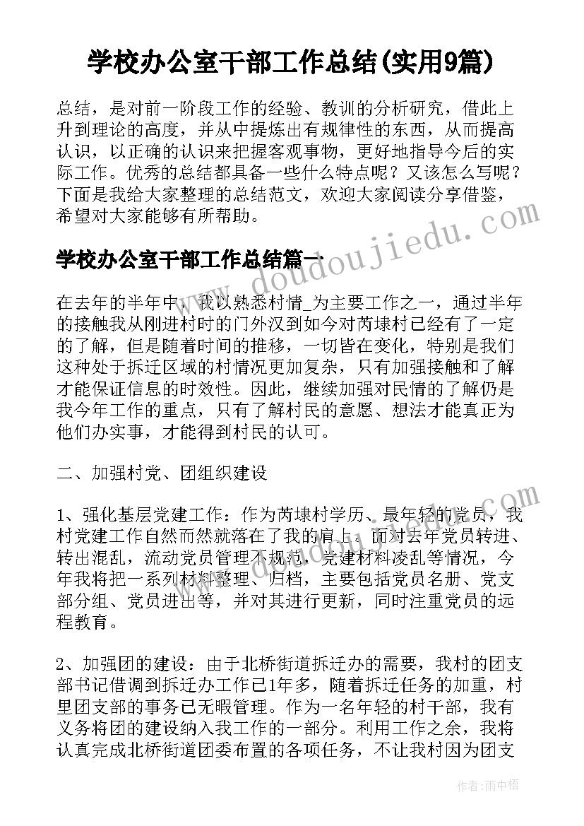 学校办公室干部工作总结(实用9篇)