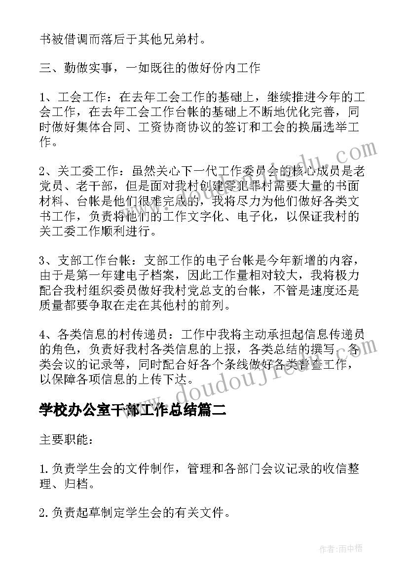 学校办公室干部工作总结(实用9篇)