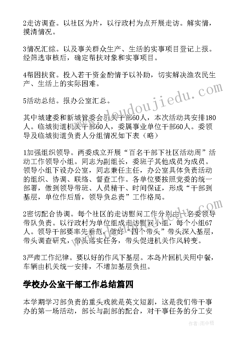 学校办公室干部工作总结(实用9篇)