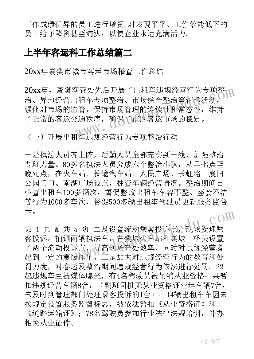 上半年客运科工作总结(汇总6篇)