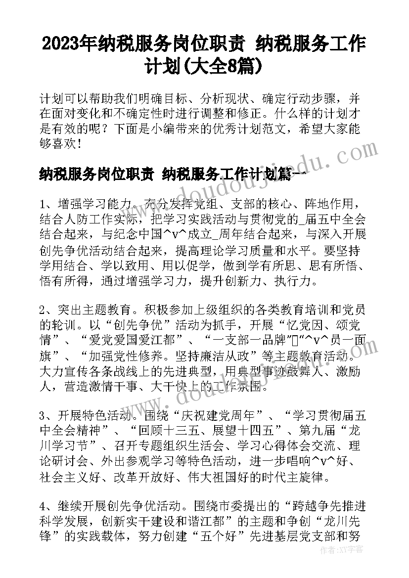 2023年纳税服务岗位职责 纳税服务工作计划(大全8篇)