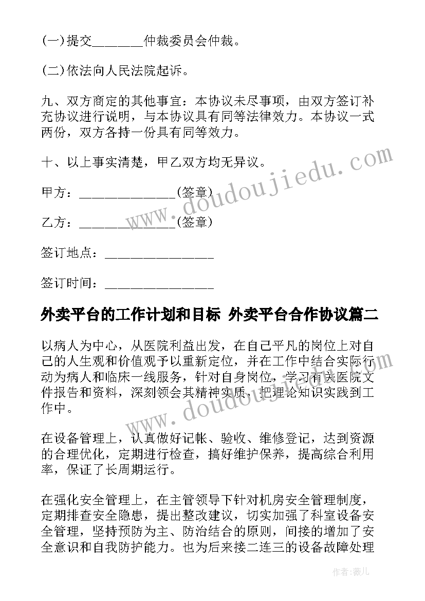 2023年外卖平台的工作计划和目标 外卖平台合作协议(优秀5篇)