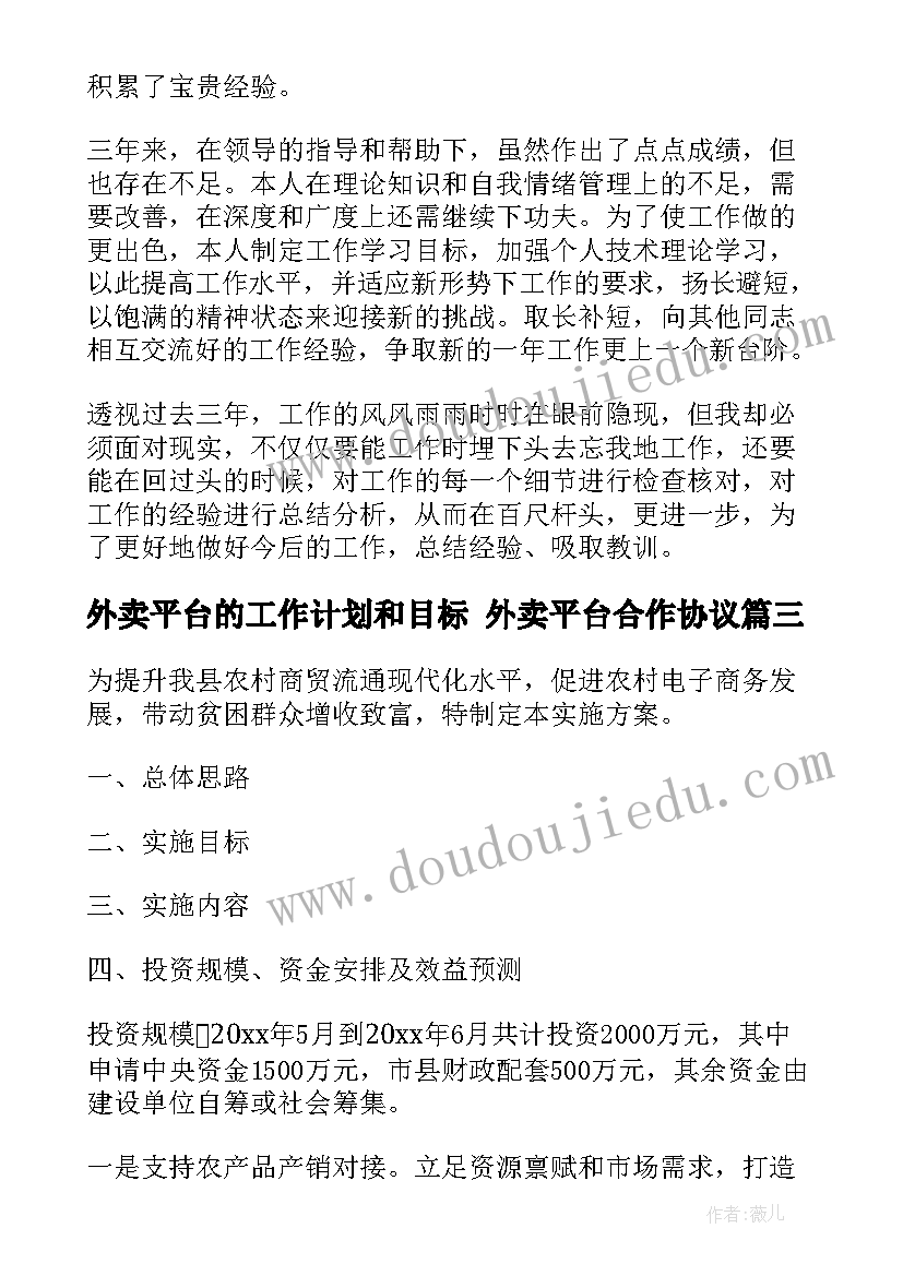 2023年外卖平台的工作计划和目标 外卖平台合作协议(优秀5篇)