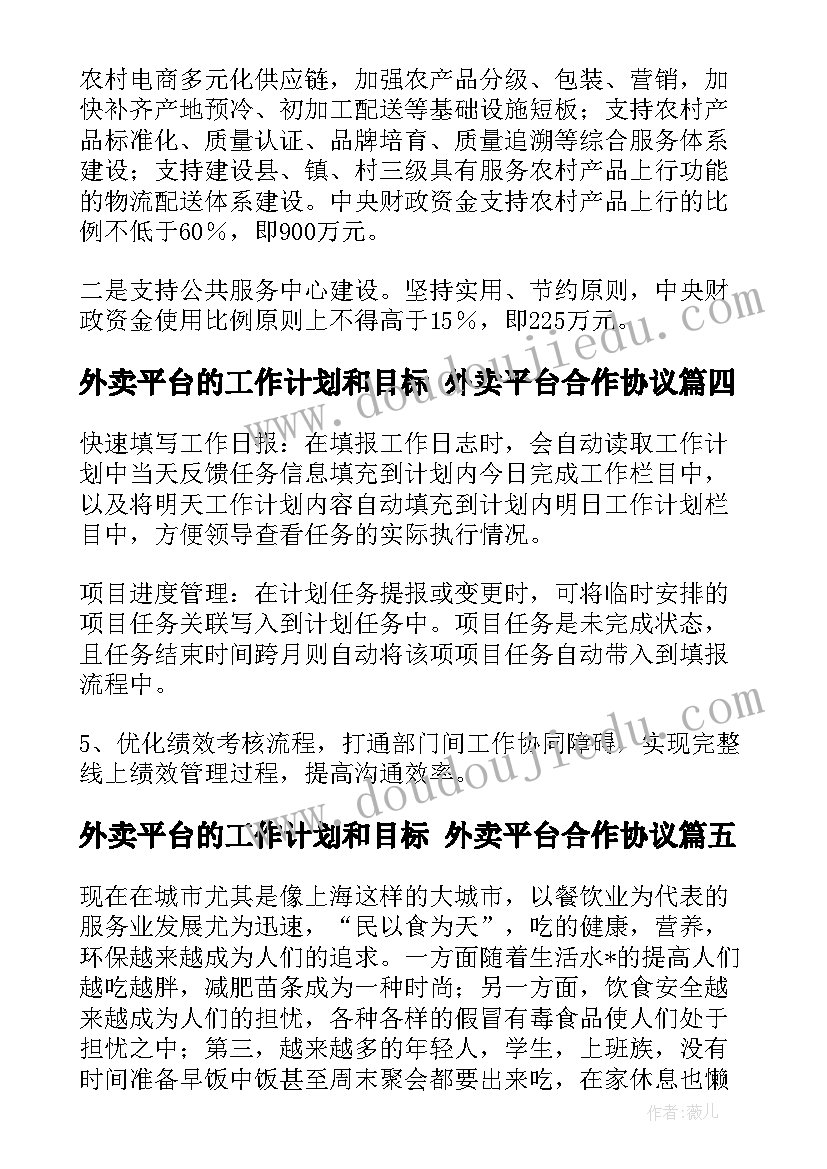 2023年外卖平台的工作计划和目标 外卖平台合作协议(优秀5篇)