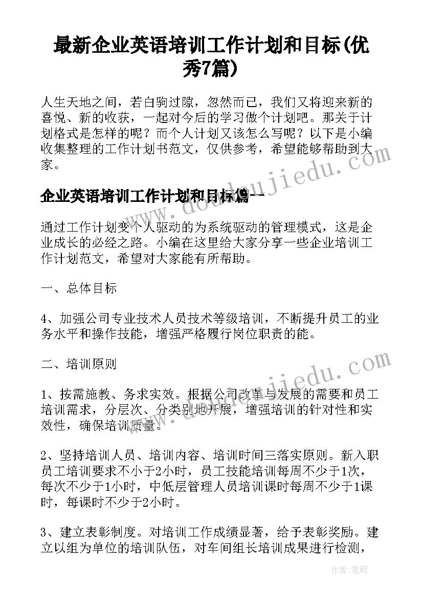 最新企业英语培训工作计划和目标(优秀7篇)