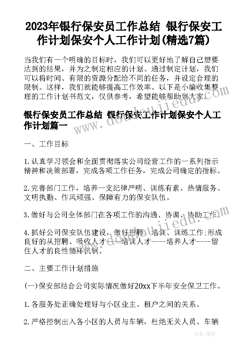 2023年银行保安员工作总结 银行保安工作计划保安个人工作计划(精选7篇)