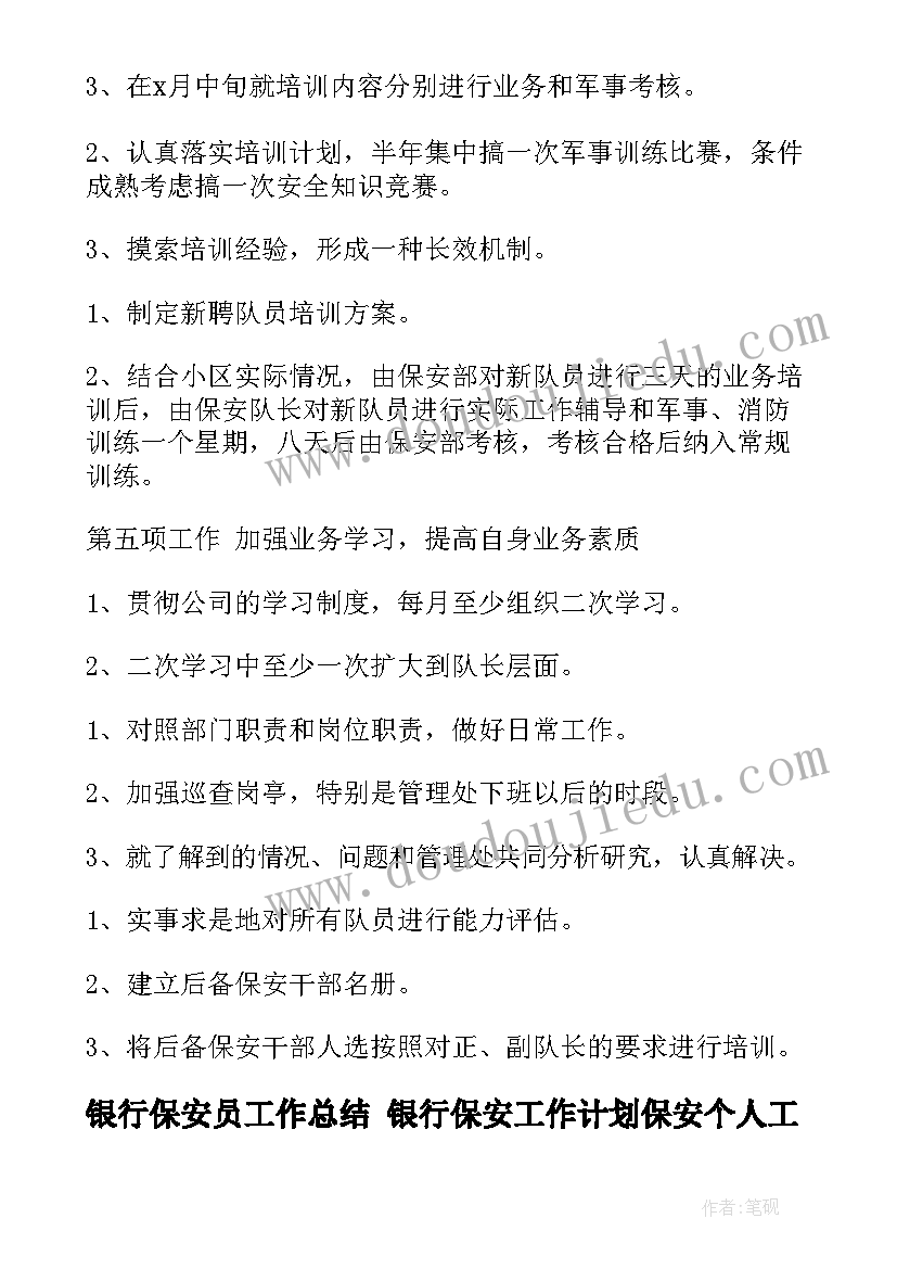 2023年银行保安员工作总结 银行保安工作计划保安个人工作计划(精选7篇)