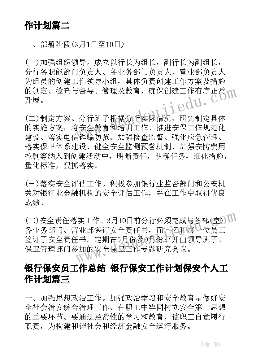 2023年银行保安员工作总结 银行保安工作计划保安个人工作计划(精选7篇)