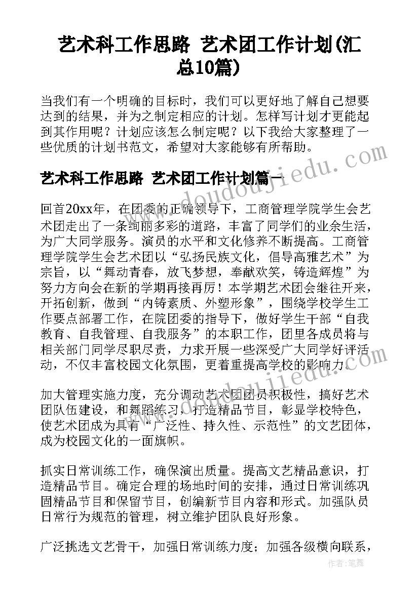 艺术科工作思路 艺术团工作计划(汇总10篇)