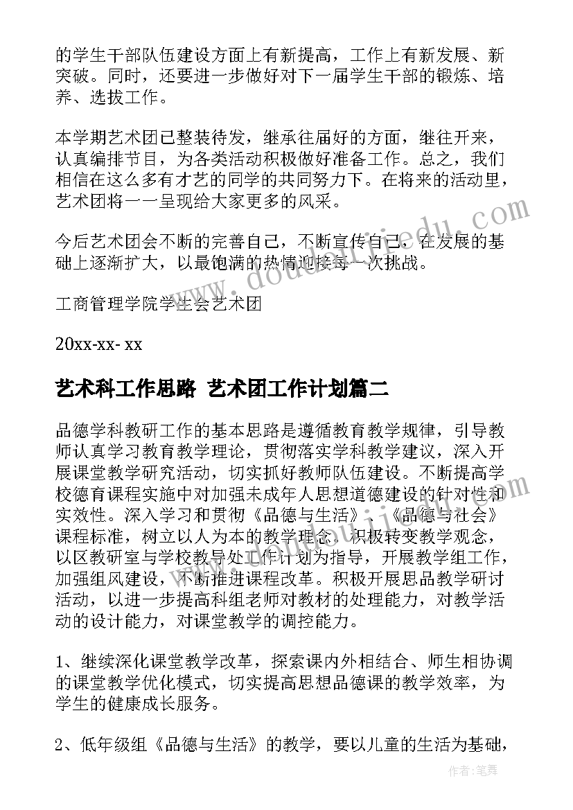 艺术科工作思路 艺术团工作计划(汇总10篇)