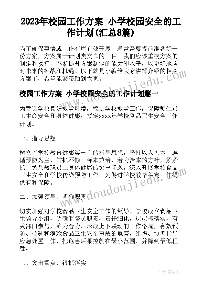 2023年校园工作方案 小学校园安全的工作计划(汇总8篇)