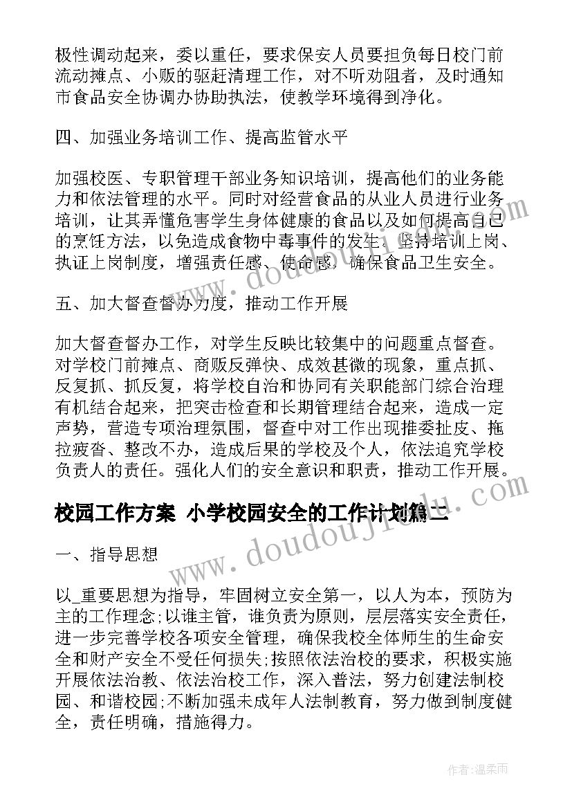 2023年校园工作方案 小学校园安全的工作计划(汇总8篇)