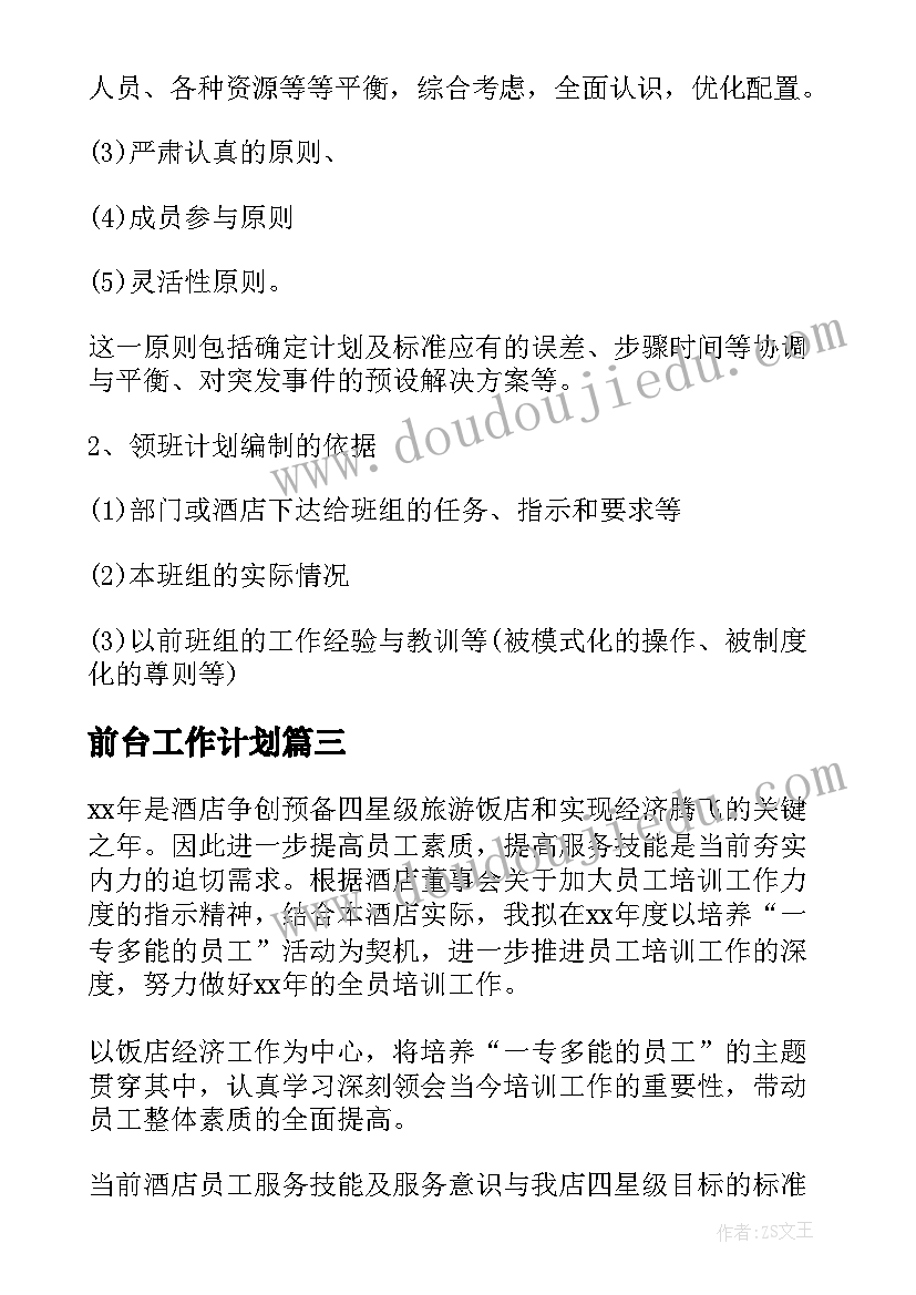 2023年前台工作计划(实用7篇)