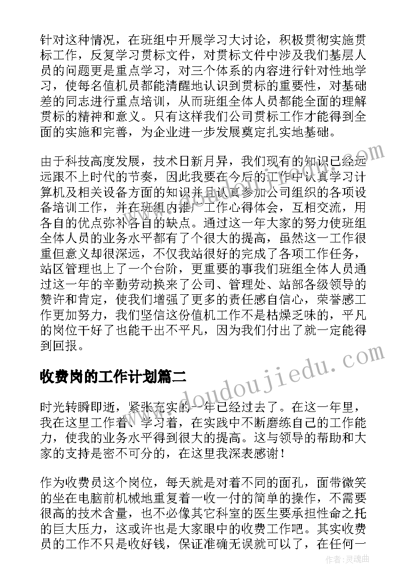 最新收费岗的工作计划(模板9篇)