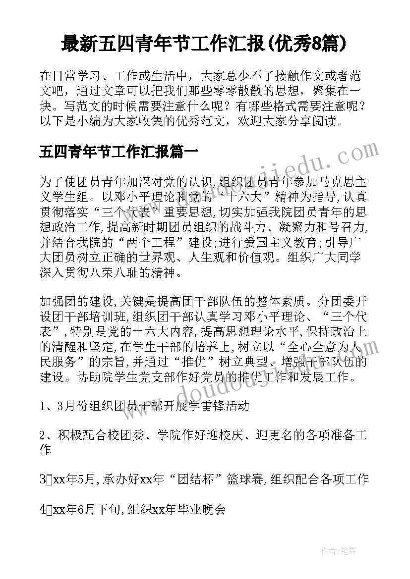 最新五四青年节工作汇报(优秀8篇)