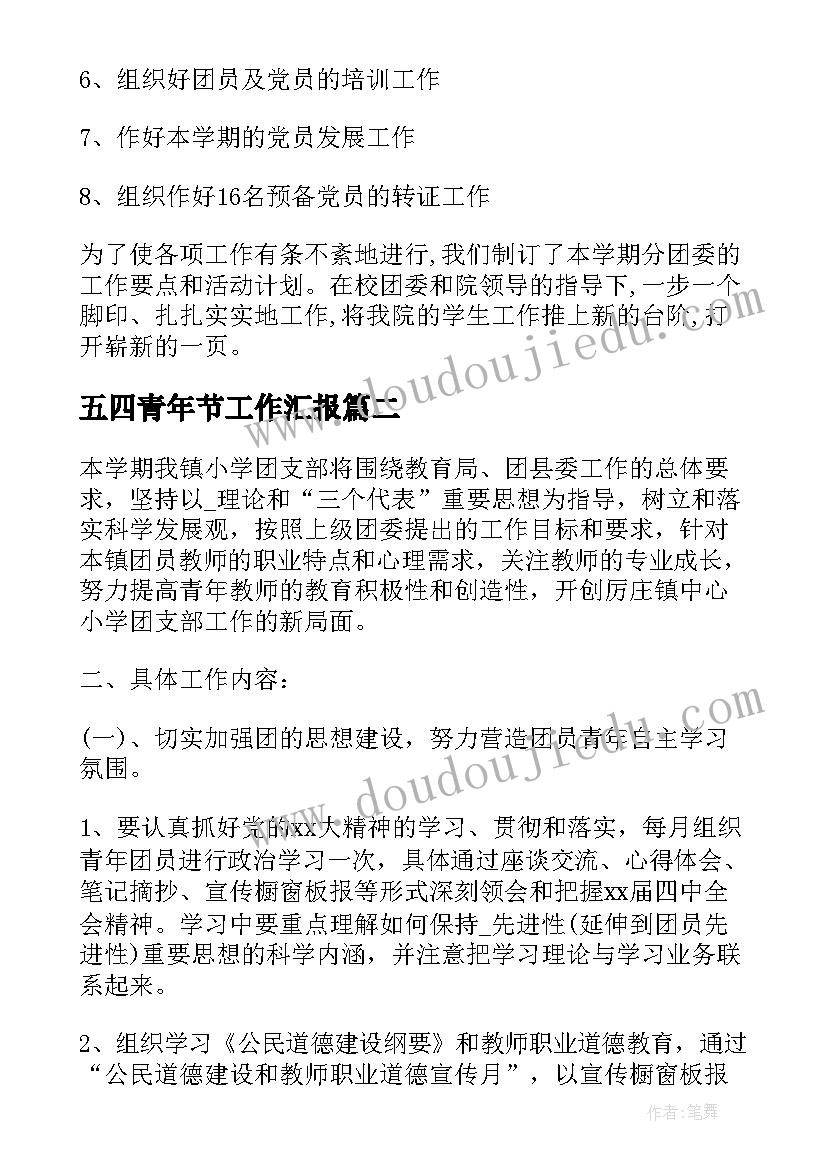 最新五四青年节工作汇报(优秀8篇)