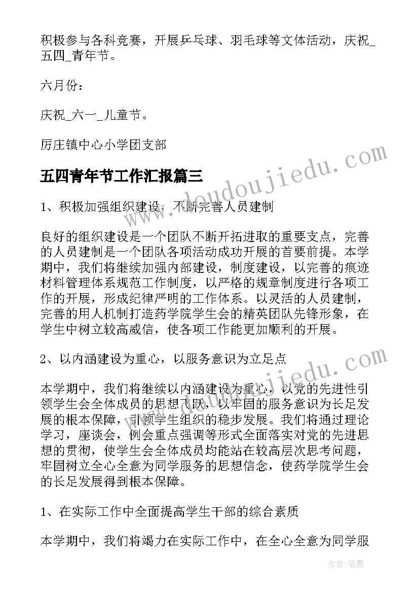 最新五四青年节工作汇报(优秀8篇)