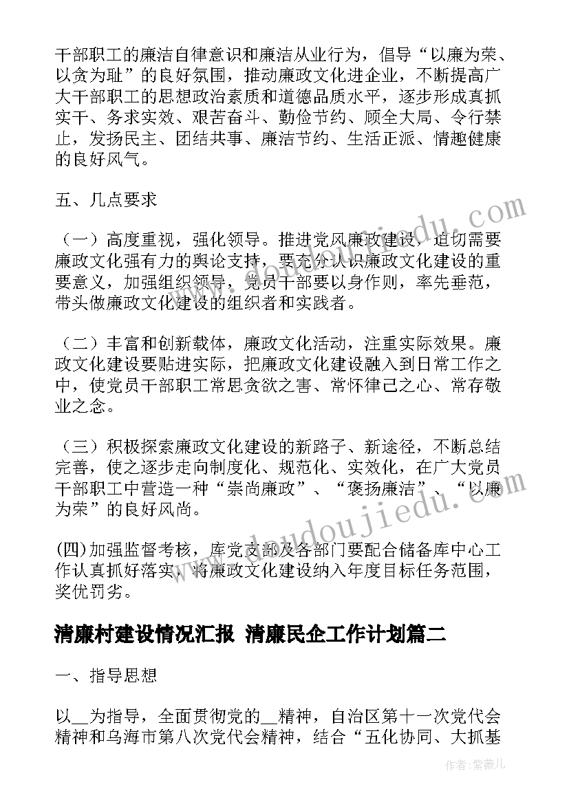 2023年清廉村建设情况汇报 清廉民企工作计划(精选8篇)