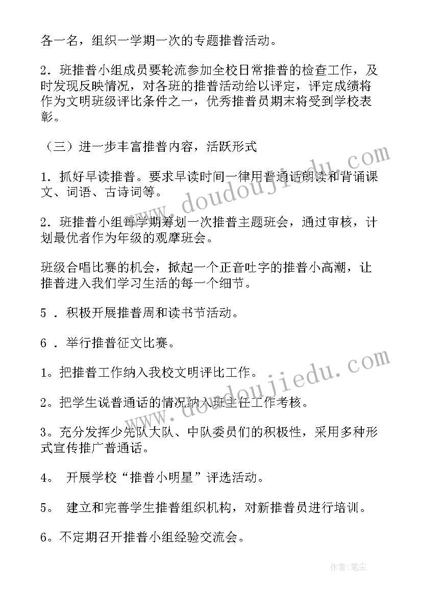 2023年幼儿园小班推普工作计划(精选7篇)