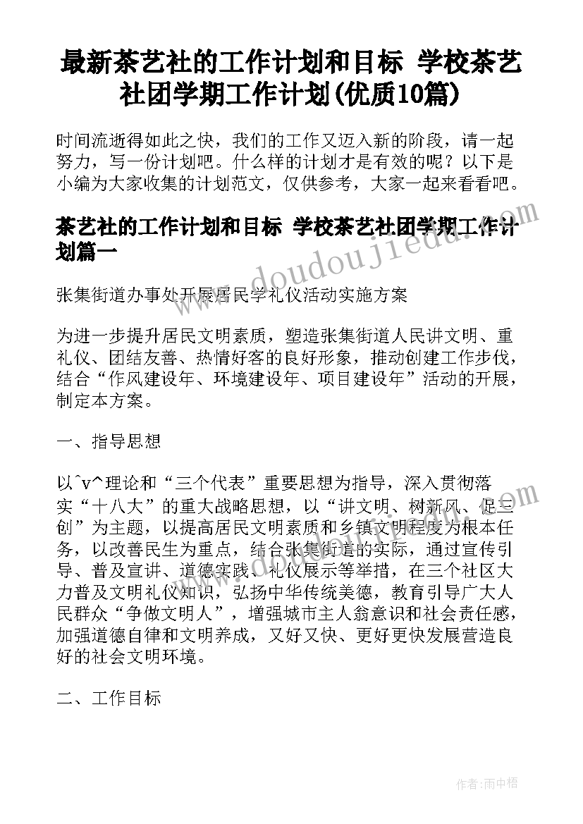 最新茶艺社的工作计划和目标 学校茶艺社团学期工作计划(优质10篇)