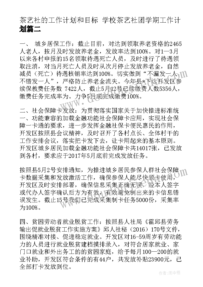 最新茶艺社的工作计划和目标 学校茶艺社团学期工作计划(优质10篇)