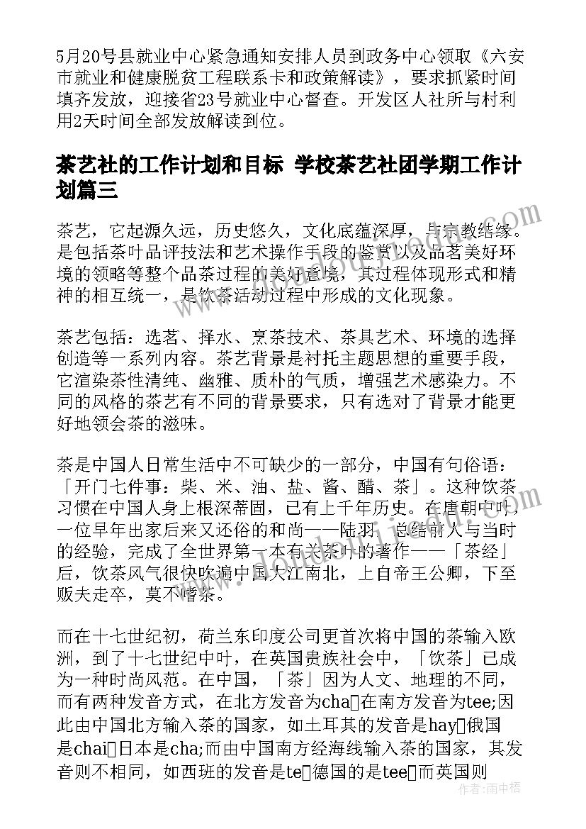 最新茶艺社的工作计划和目标 学校茶艺社团学期工作计划(优质10篇)