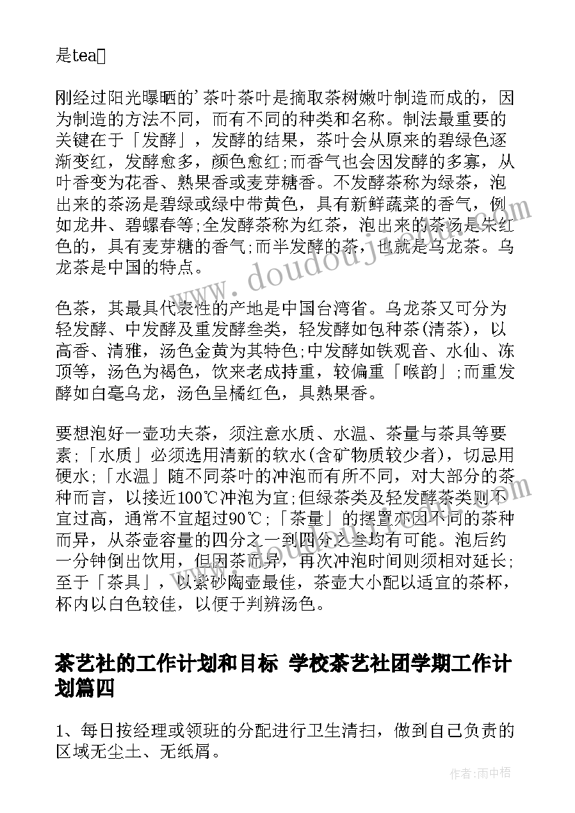 最新茶艺社的工作计划和目标 学校茶艺社团学期工作计划(优质10篇)