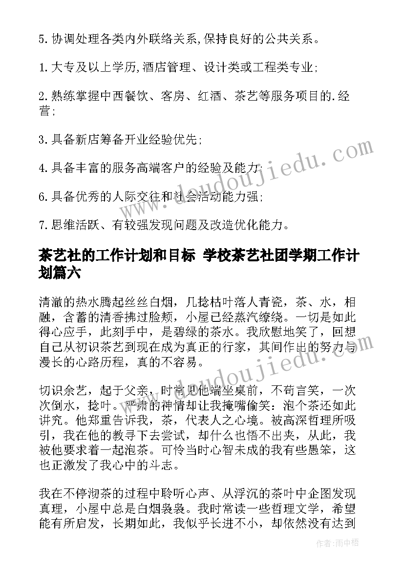 最新茶艺社的工作计划和目标 学校茶艺社团学期工作计划(优质10篇)