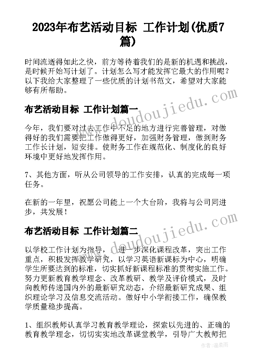 2023年布艺活动目标 工作计划(优质7篇)