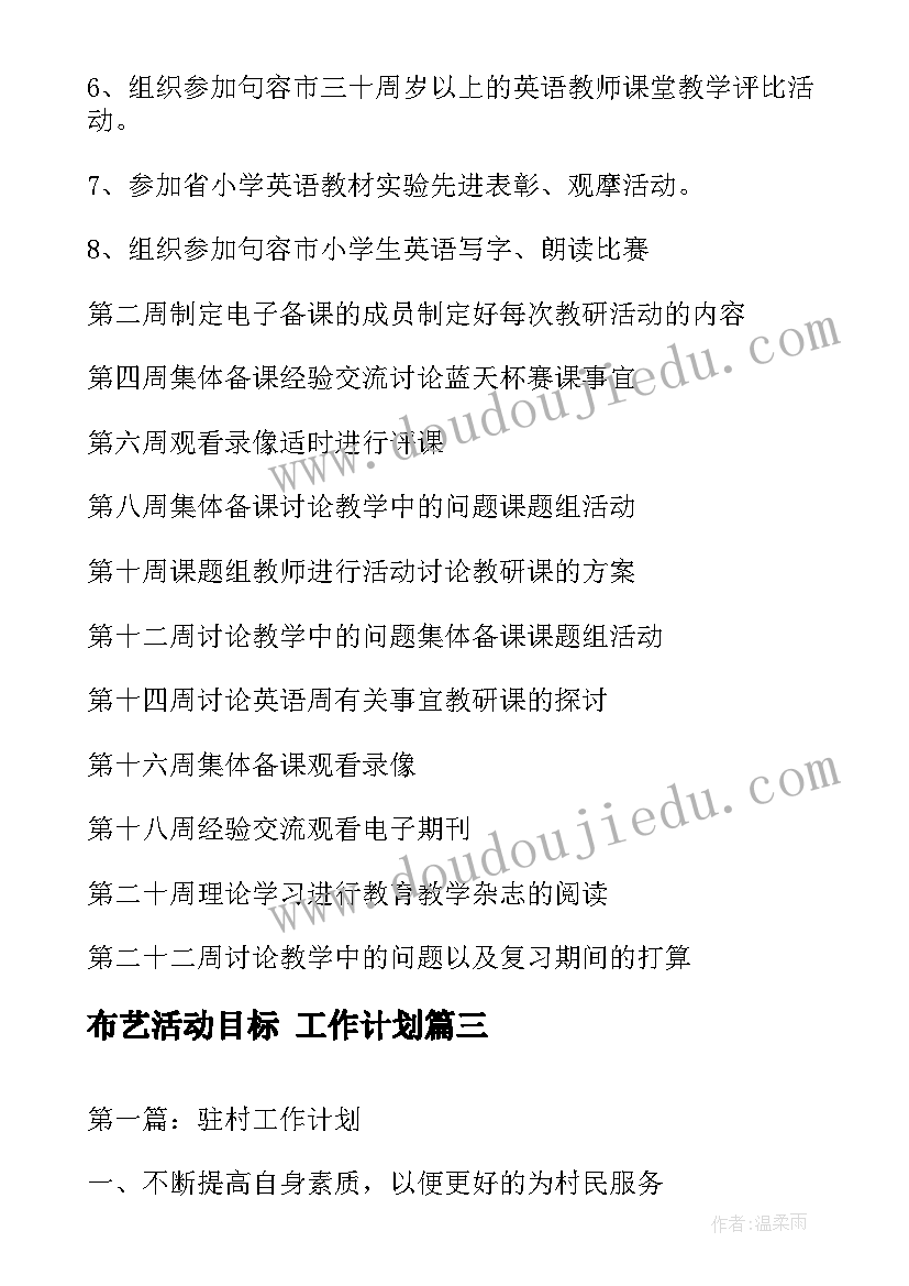 2023年布艺活动目标 工作计划(优质7篇)