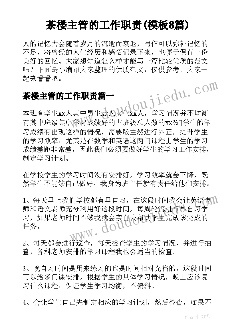 茶楼主管的工作职责(模板8篇)