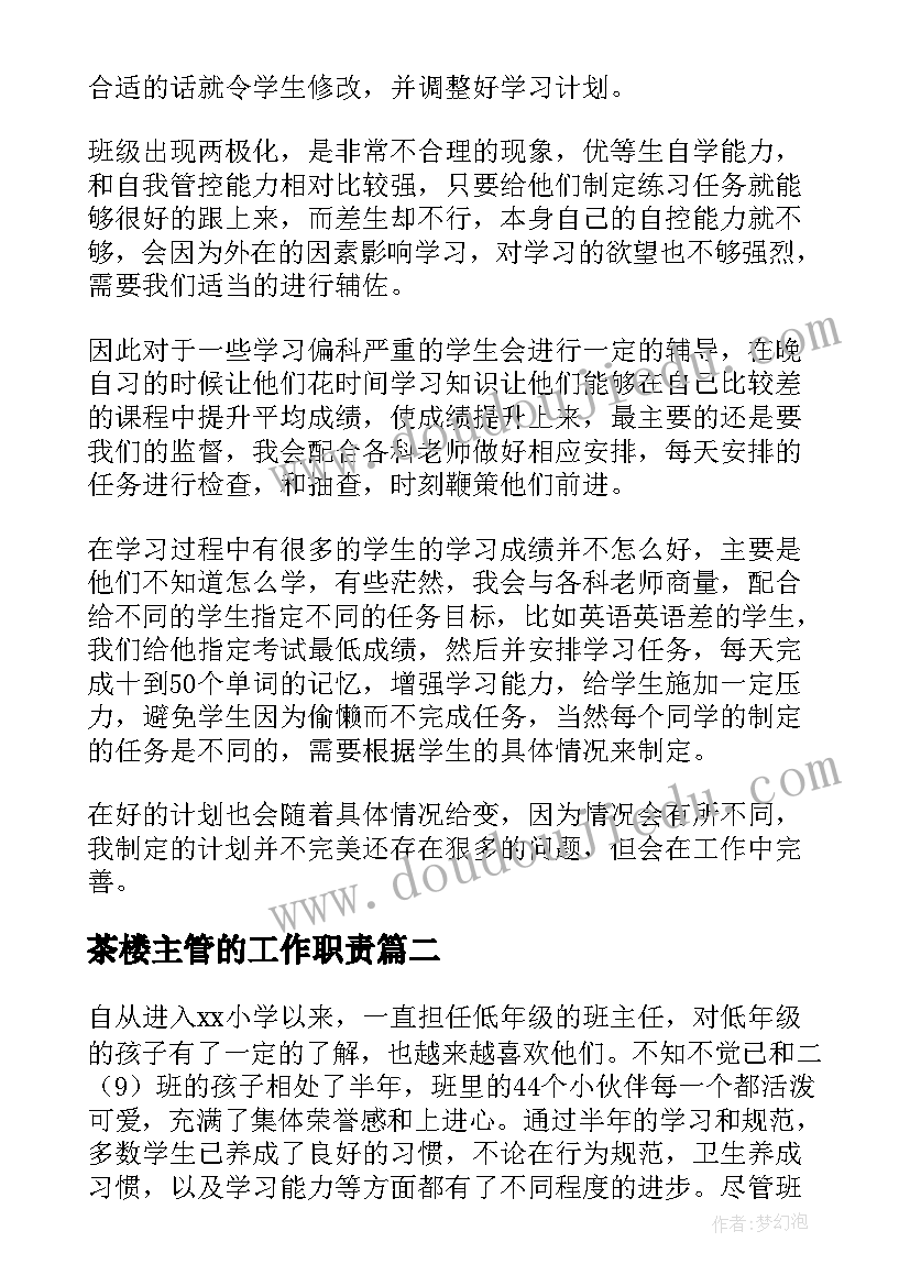 茶楼主管的工作职责(模板8篇)