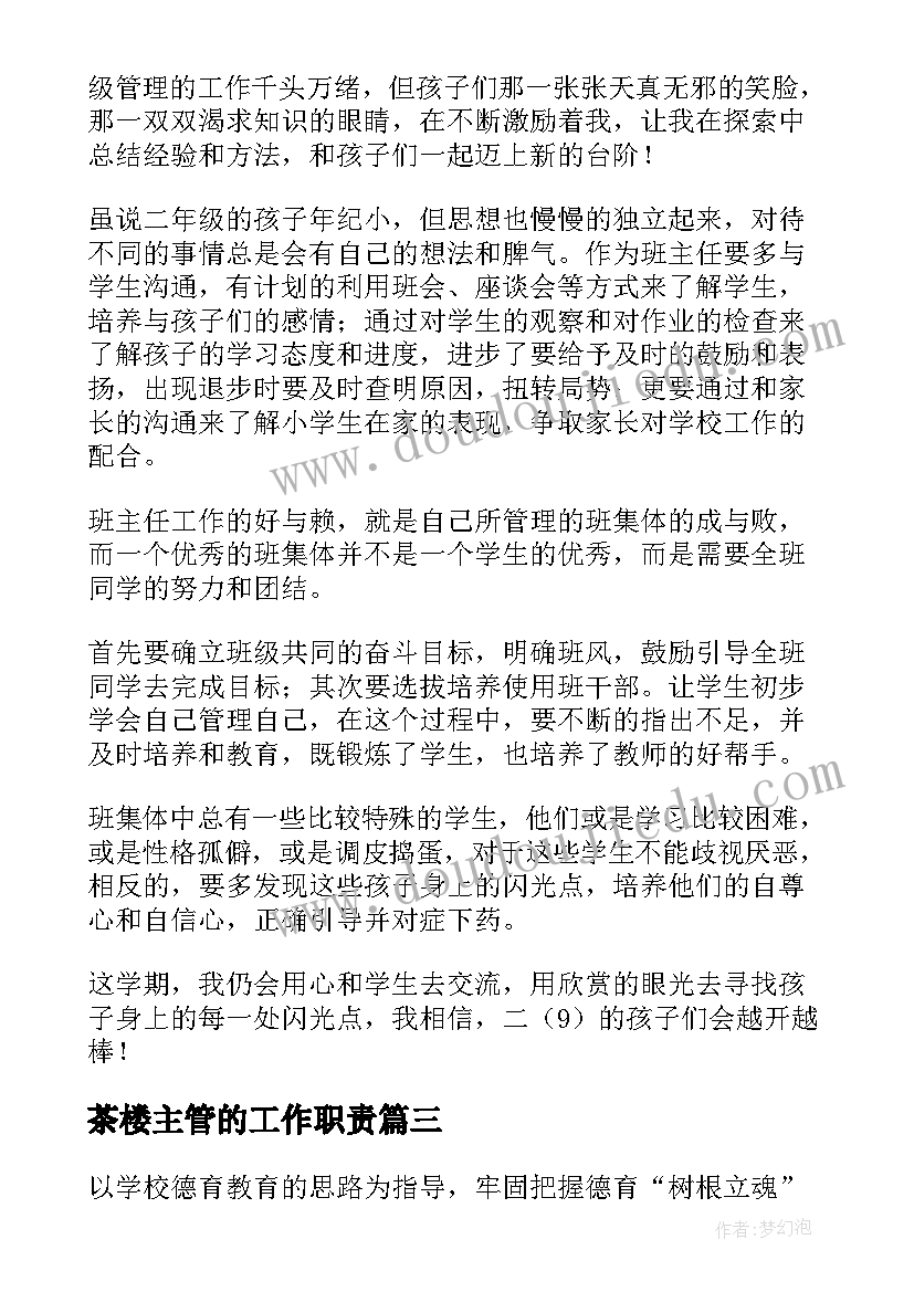 茶楼主管的工作职责(模板8篇)