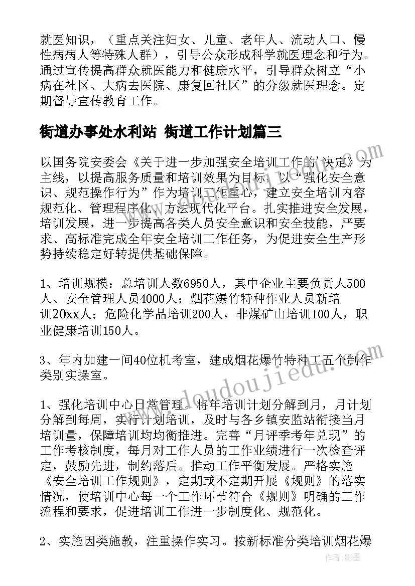 最新街道办事处水利站 街道工作计划(大全6篇)