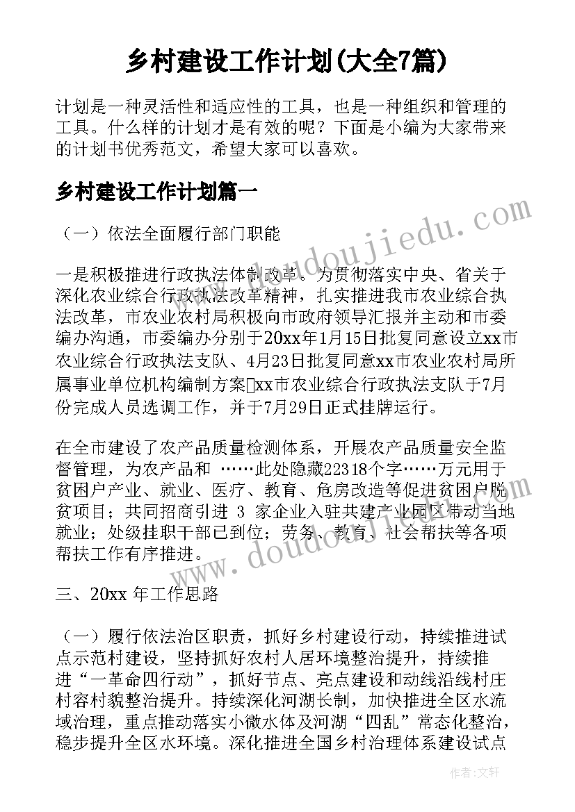 乡村建设工作计划(大全7篇)