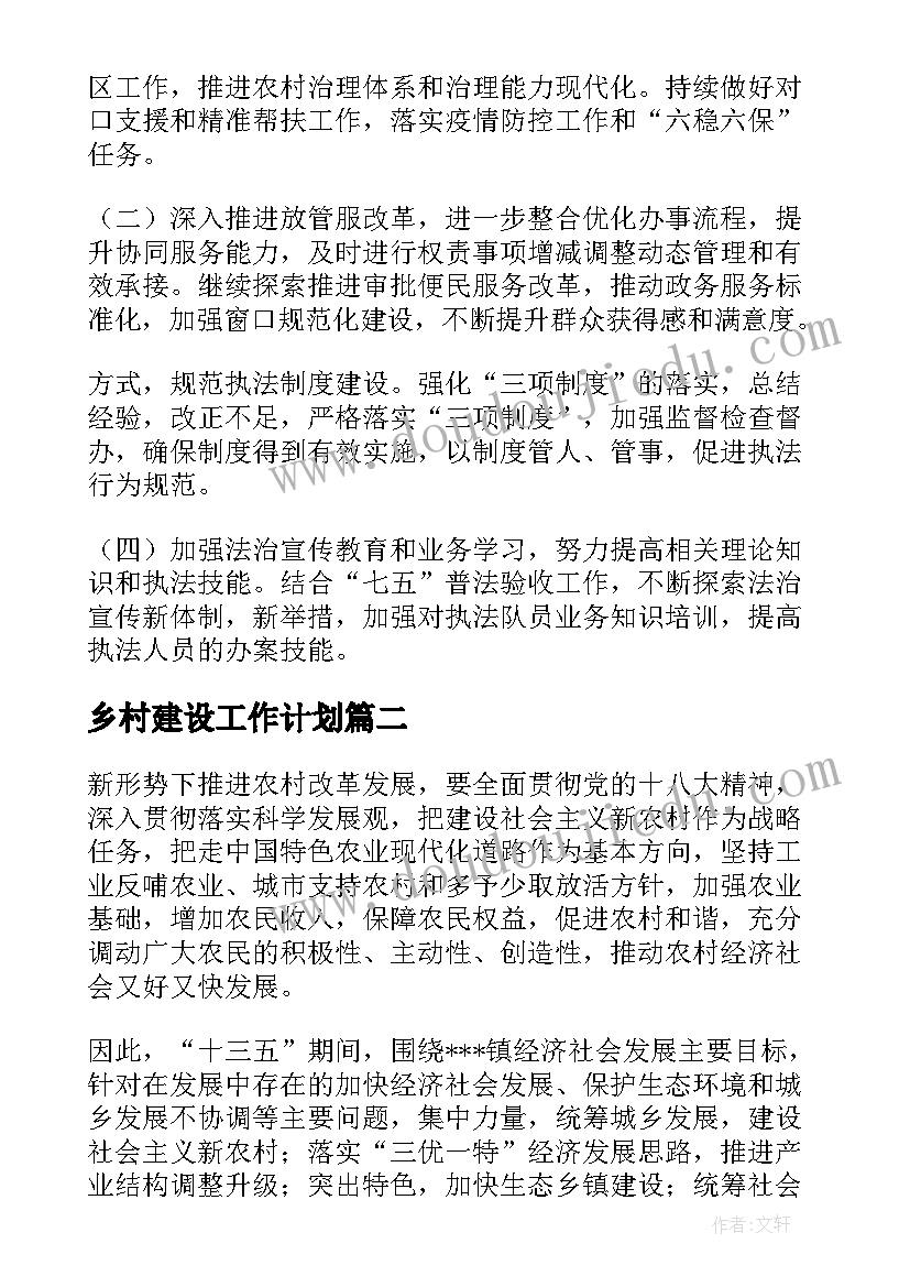 乡村建设工作计划(大全7篇)