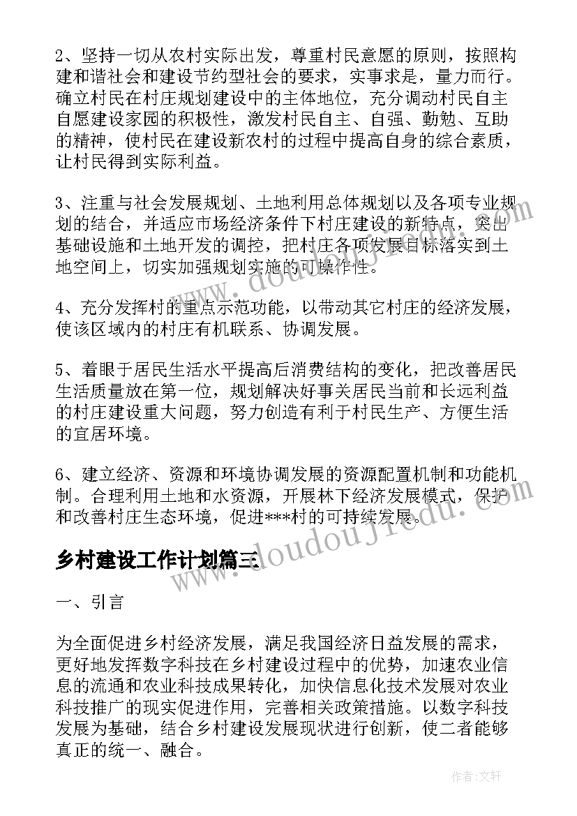 乡村建设工作计划(大全7篇)