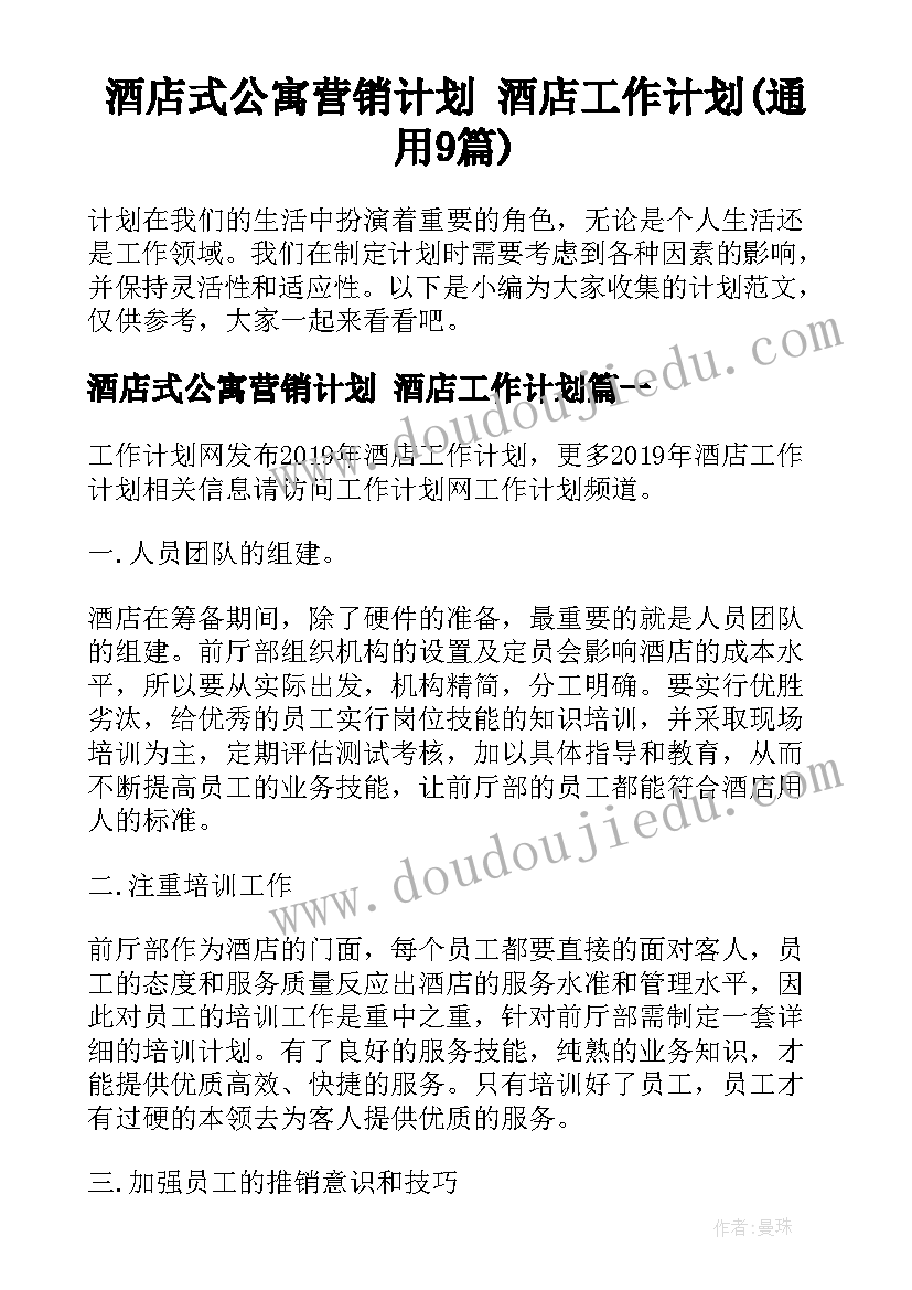 酒店式公寓营销计划 酒店工作计划(通用9篇)