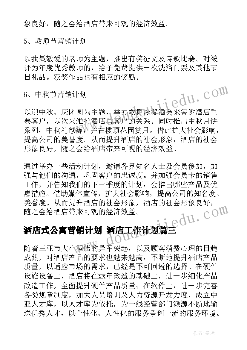 酒店式公寓营销计划 酒店工作计划(通用9篇)