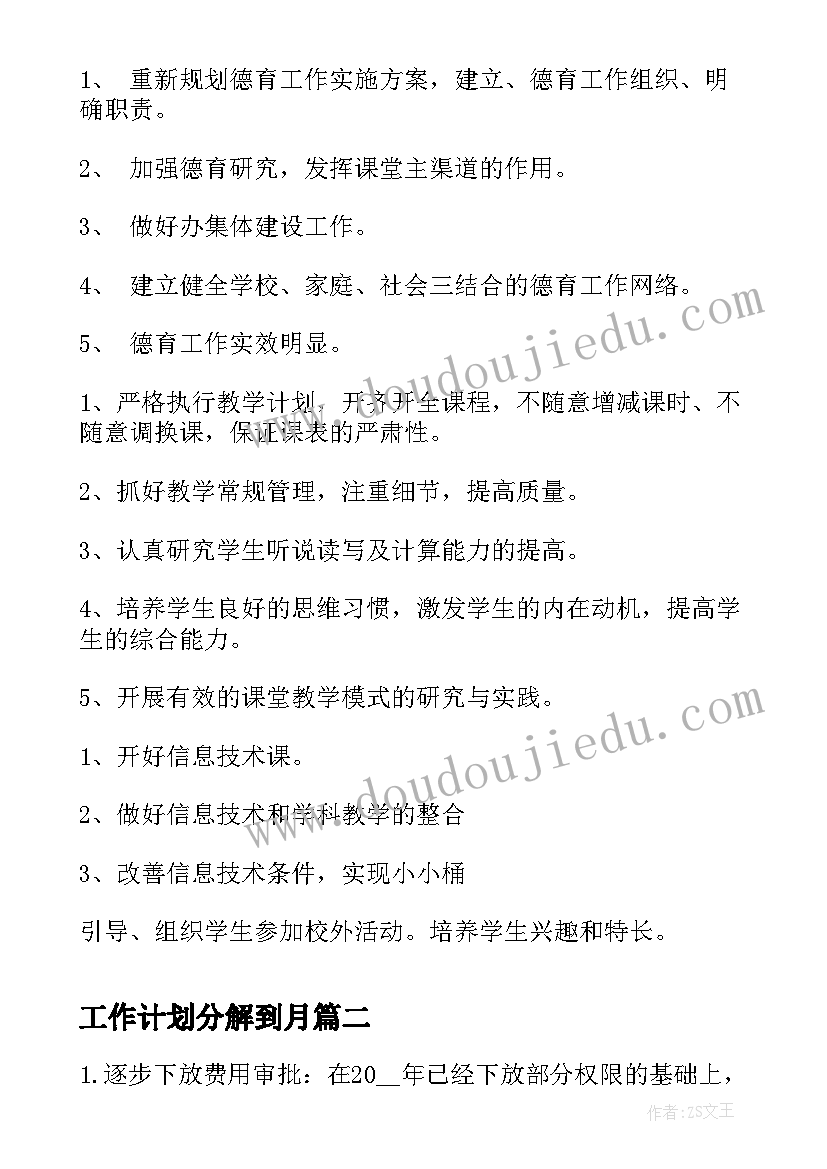 2023年工作计划分解到月(模板5篇)